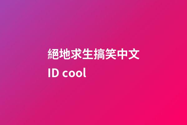 絕地求生搞笑中文ID cool